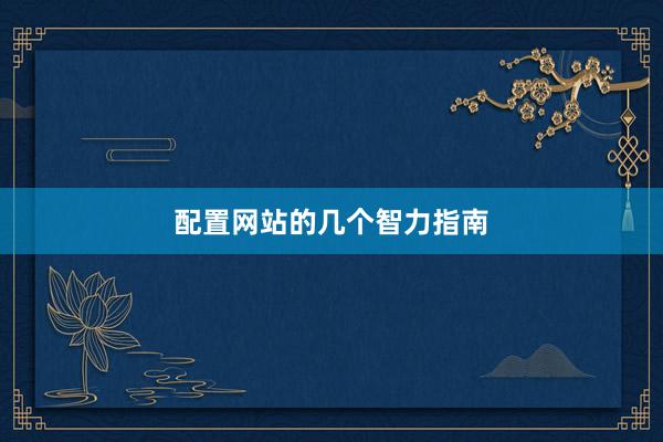 配置网站的几个智力指南