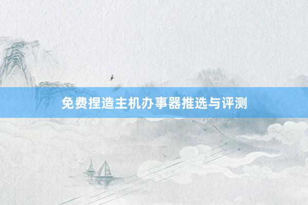 免费捏造主机办事器推选与评测