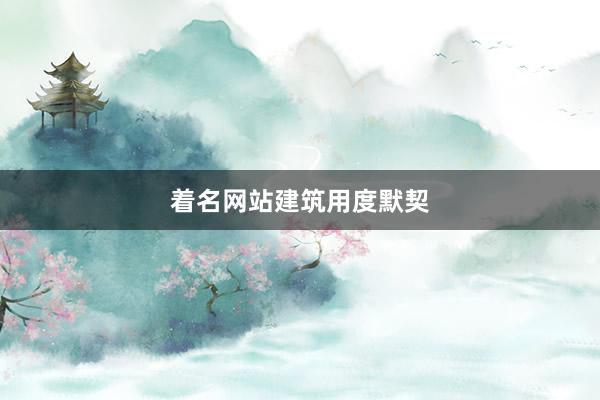 着名网站建筑用度默契