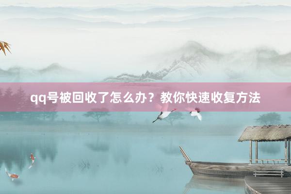 qq号被回收了怎么办？教你快速收复方法