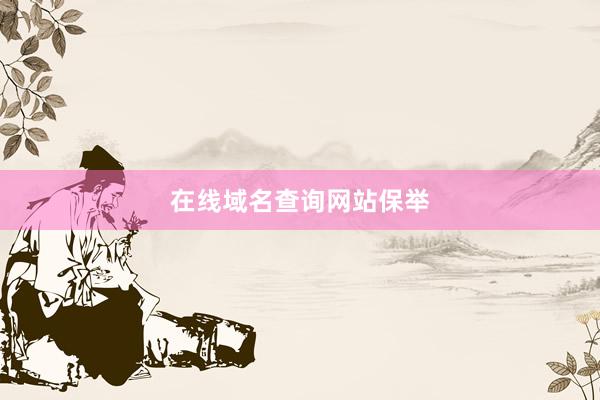 在线域名查询网站保举