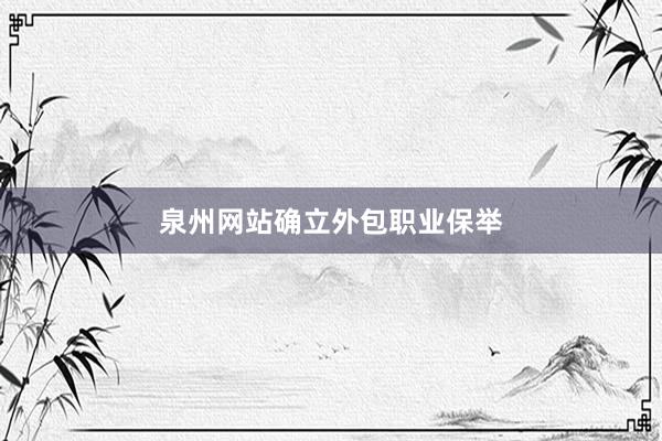 泉州网站确立外包职业保举