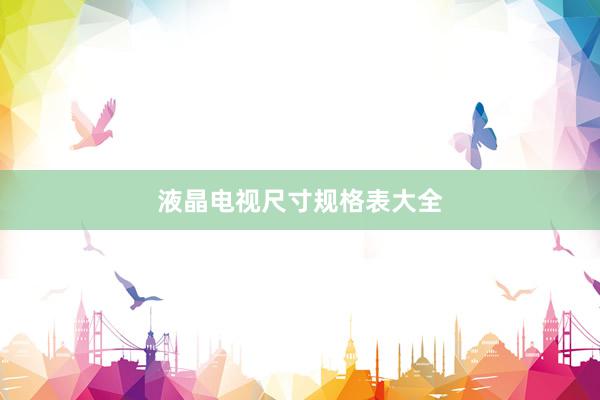 液晶电视尺寸规格表大全