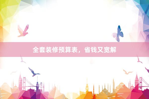全套装修预算表，省钱又宽解