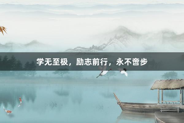 学无至极，励志前行，永不啻步