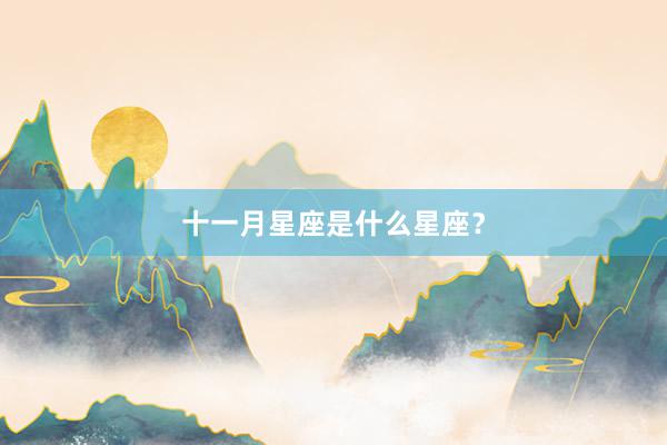 十一月星座是什么星座？
