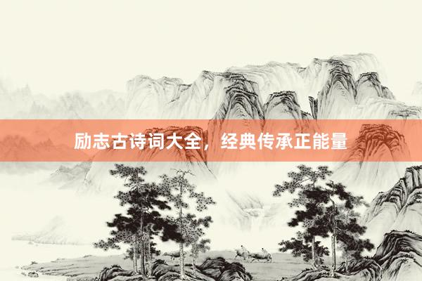 励志古诗词大全，经典传承正能量