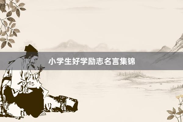 小学生好学励志名言集锦