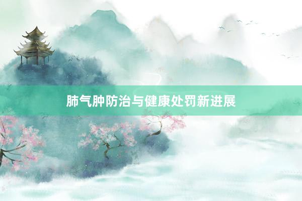 肺气肿防治与健康处罚新进展