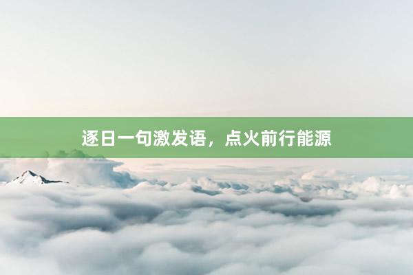 逐日一句激发语，点火前行能源