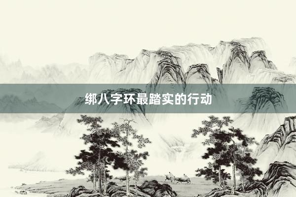 绑八字环最踏实的行动