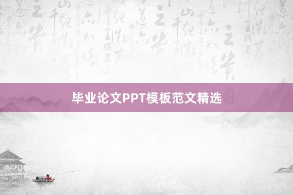 毕业论文PPT模板范文精选