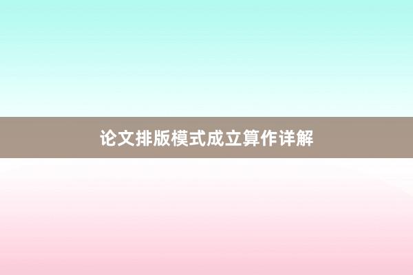 论文排版模式成立算作详解
